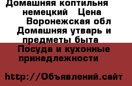 Домашняя коптильня zolinger немецкий › Цена ­ 6 000 - Воронежская обл. Домашняя утварь и предметы быта » Посуда и кухонные принадлежности   